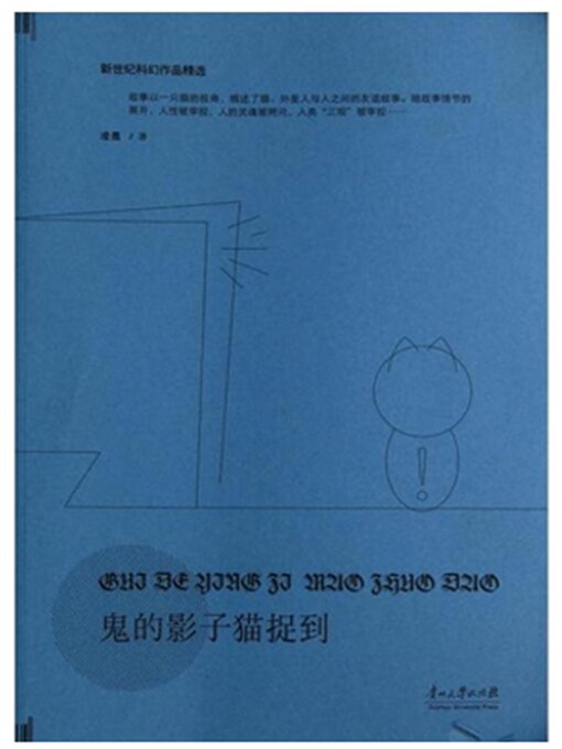 Title details for 鬼的影子猫捉到 by 余蕾/凌晨 - Available